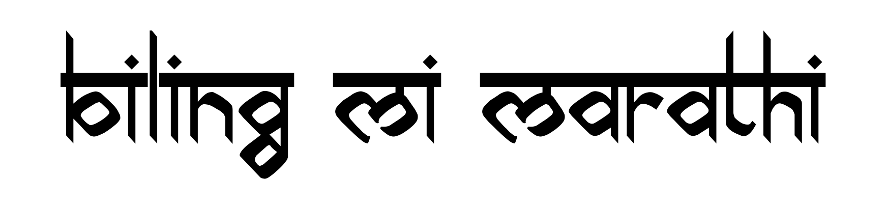 Biling Mi Marathi